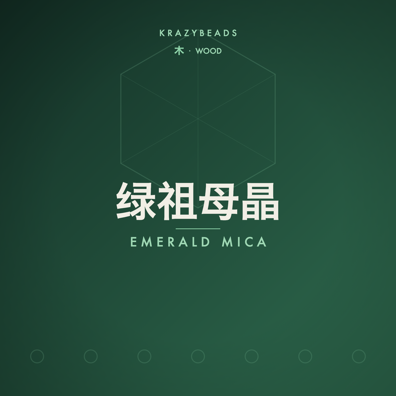绿祖母晶
