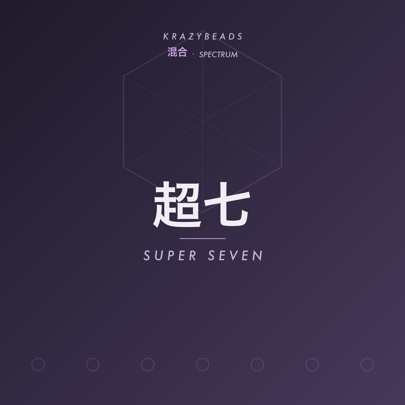 超七