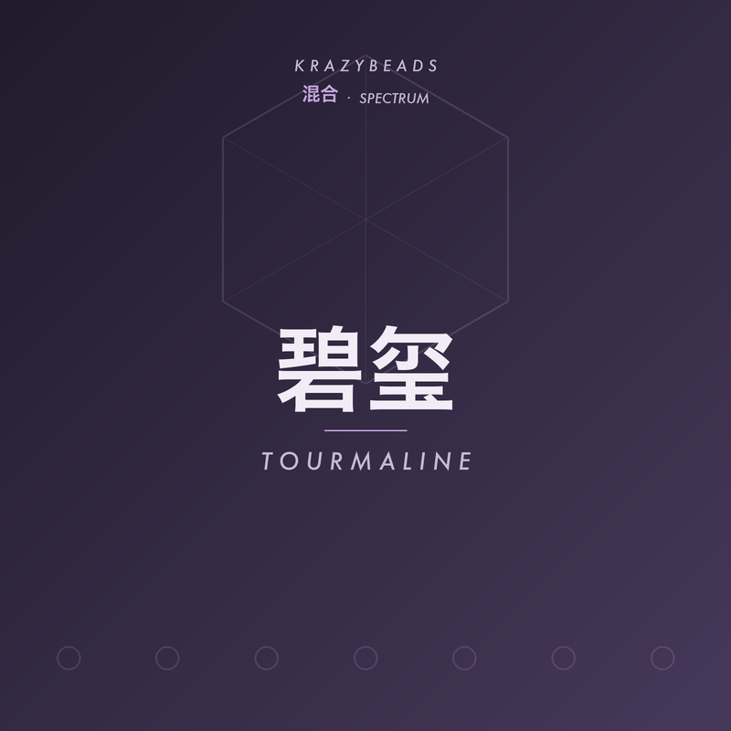 碧玺