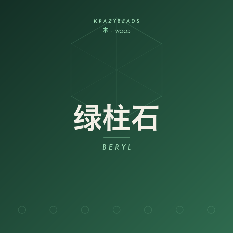 绿柱石