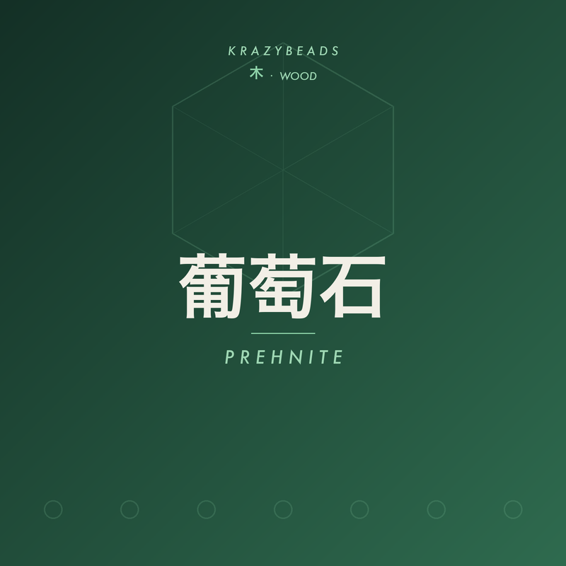 葡萄石