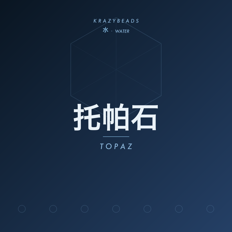 托帕石