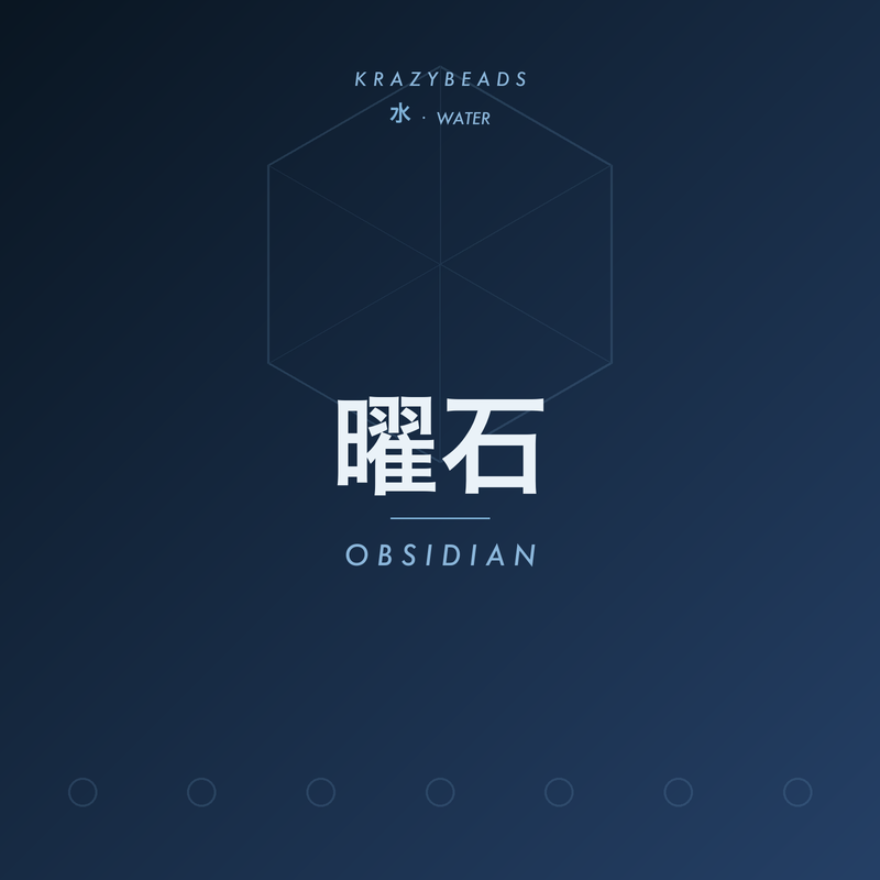 曜石