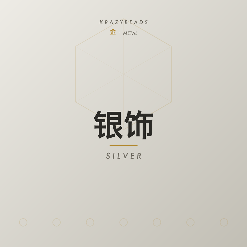 银饰