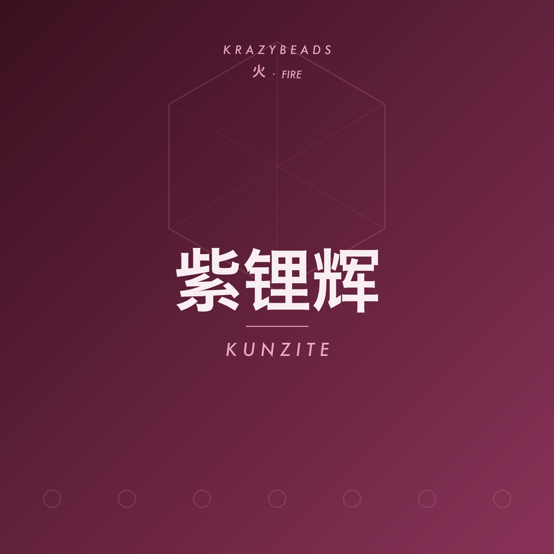 紫锂辉