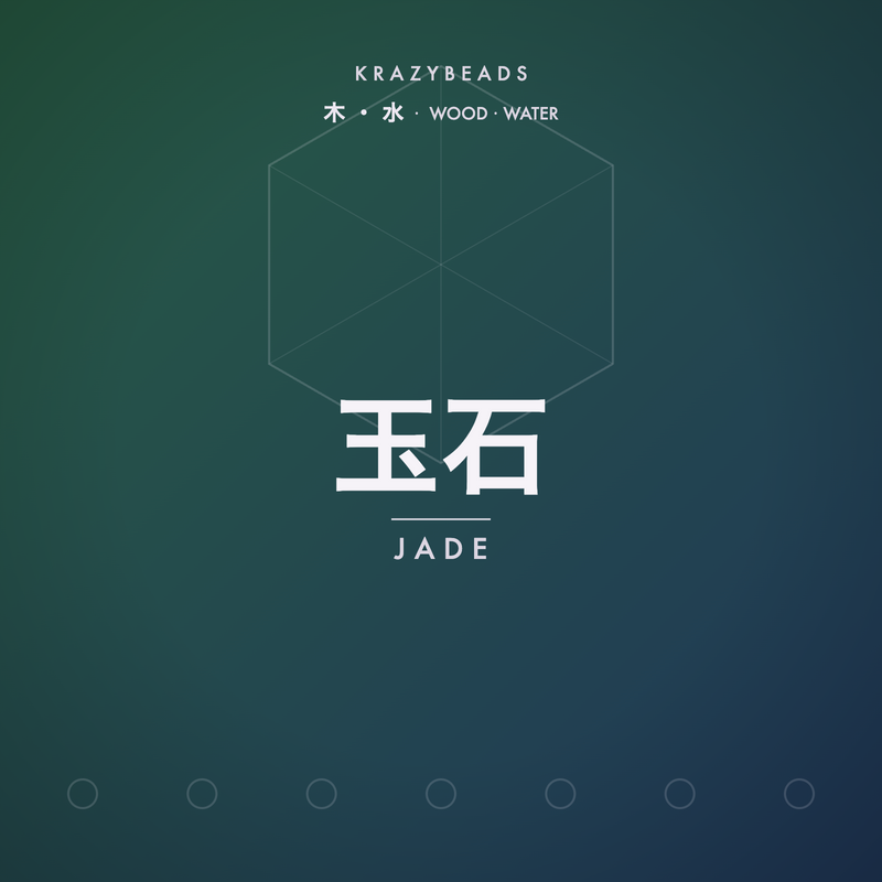 玉石