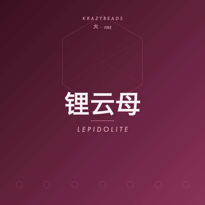 锂云母