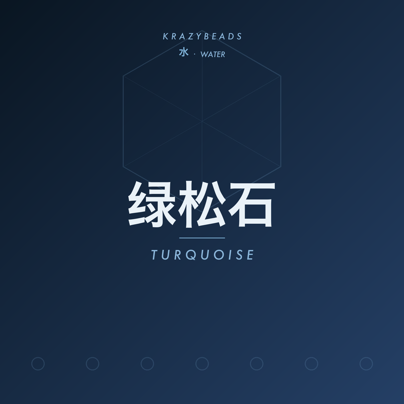 绿松石