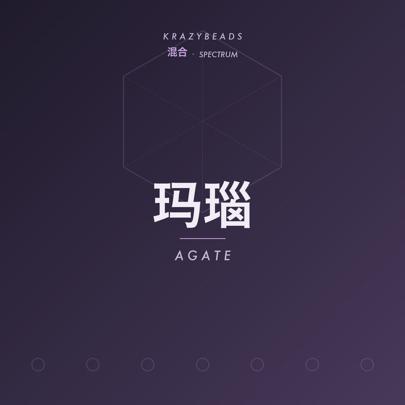 玛瑙