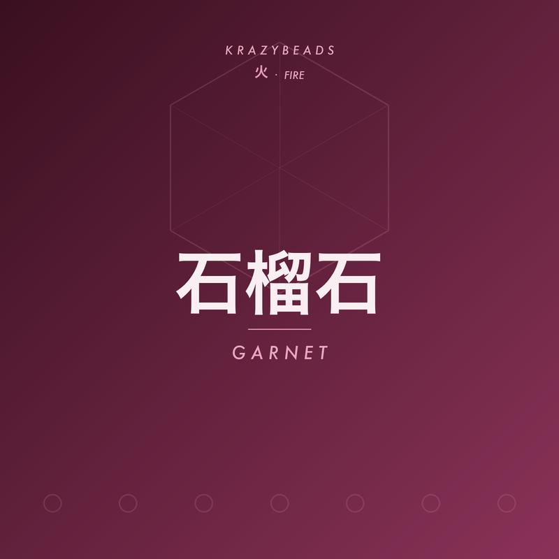 石榴石