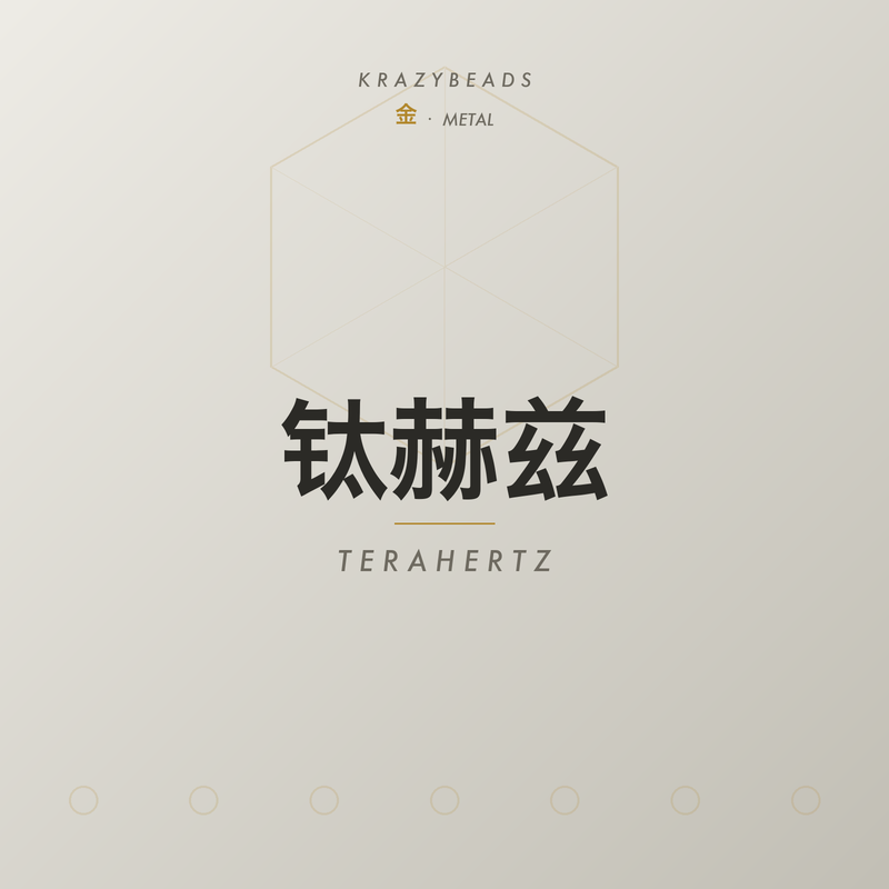 钛赫兹