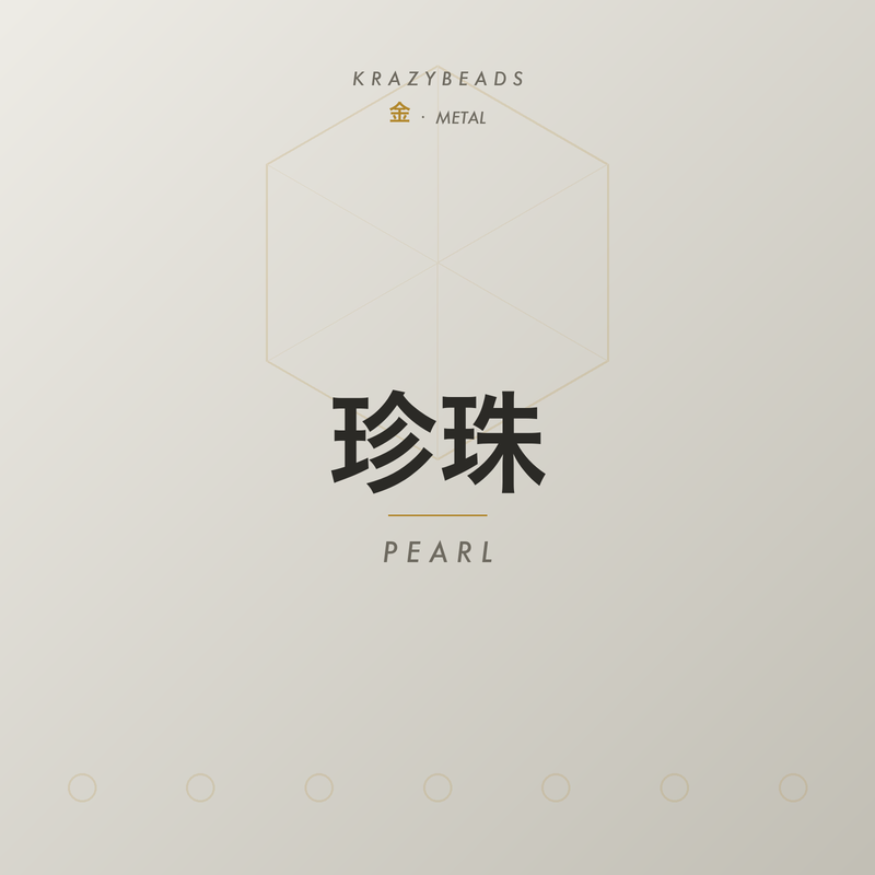 珍珠