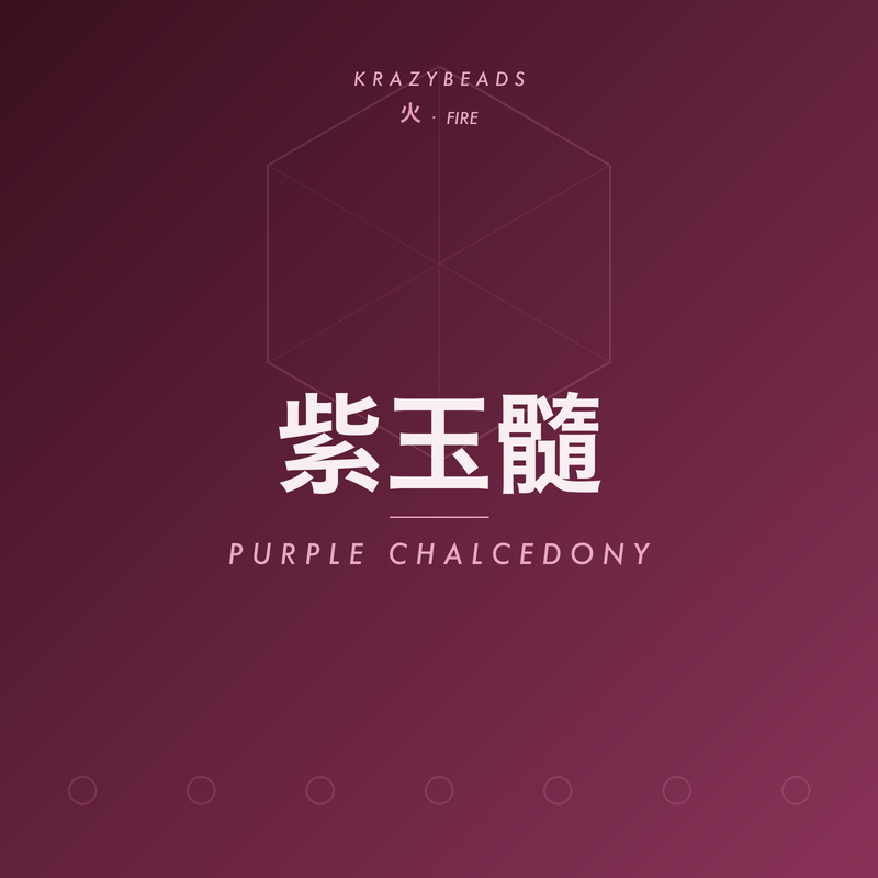 紫玉髓